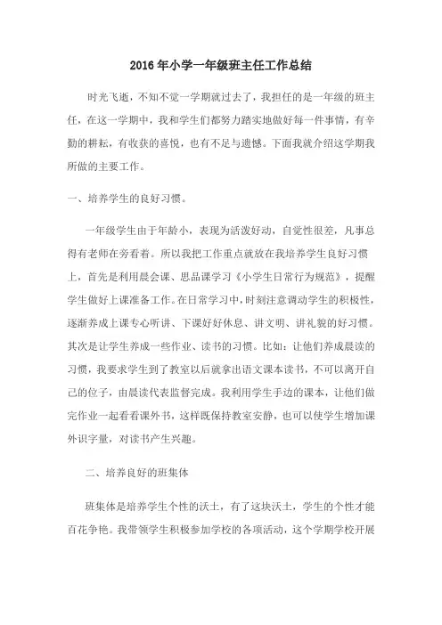 2016年小学一年级班主任工作总结
