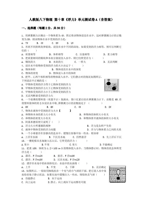 人教版八下物理 第十章《浮力》单元测试卷A(含答案)