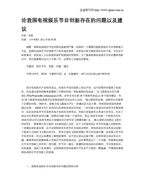 论我国电视娱乐节目创新存在的问题以及建议