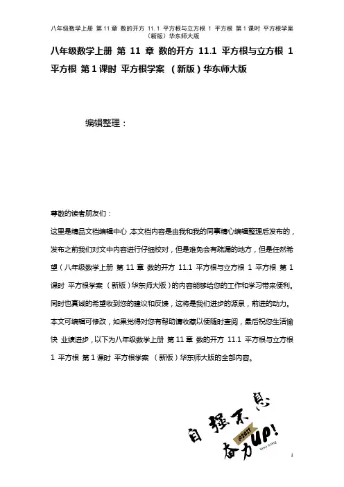 八年级数学上册第11章数的开方11.1平方根与立方根1平方根第1课时平方根学案华东师大版(2021