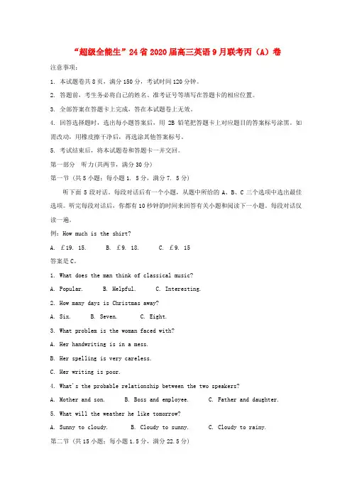 “超级全能生”24省2020届高三英语9月联考丙(A)卷