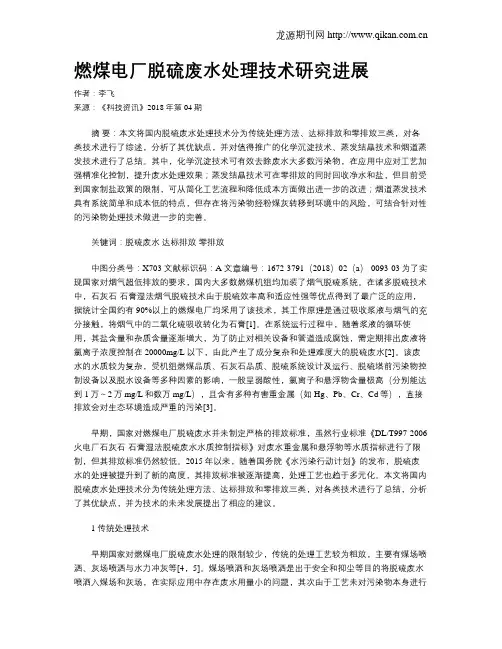 燃煤电厂脱硫废水处理技术研究进展