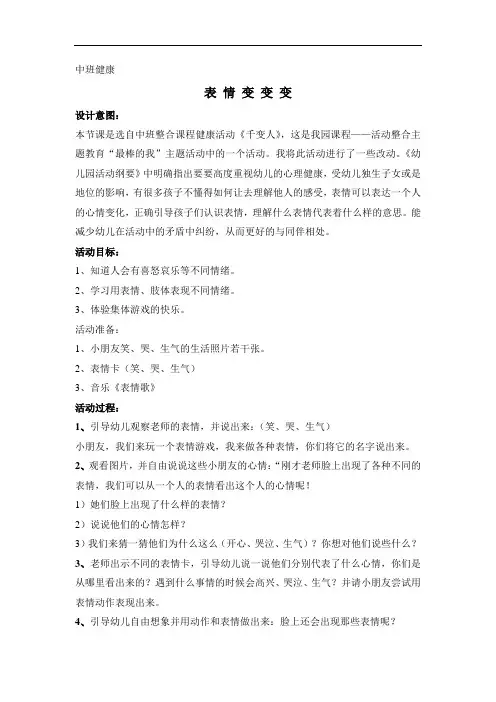 教案《表情变变变》