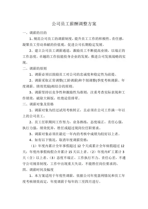公司员工薪酬调整方案 新 