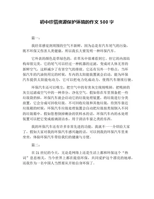 初中珍惜资源保护环境的作文500字