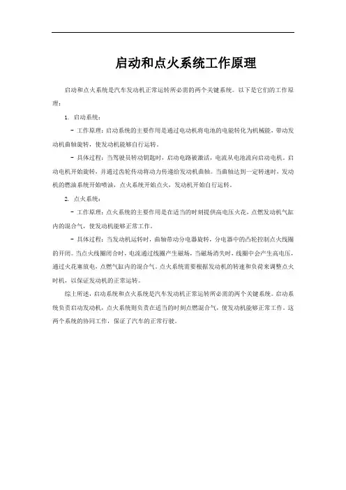 启动和点火系统工作原理