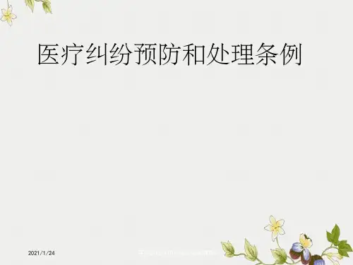 医疗纠纷预防和处理条例管理