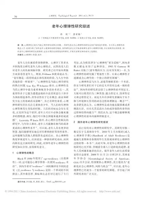 老年心理弹性研究综述