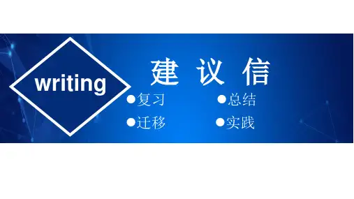 高三英语微专题：建议信的写作