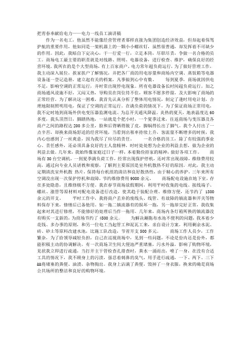 把青春奉献给电力——电力一线员工演讲稿