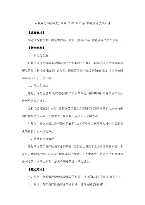 人教版九年级历史上册第13课 英国资产阶级革命教学设计