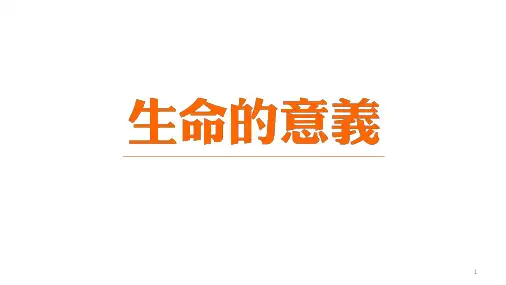 主题班会《生命的意义PPT幻灯片