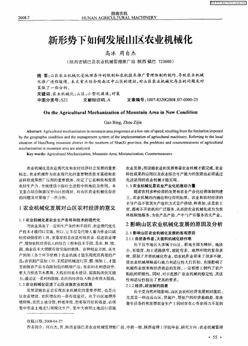 新形势下如何发展山区农业机械化