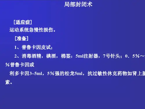 局部封闭术