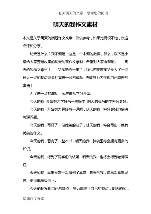 明天的我作文素材