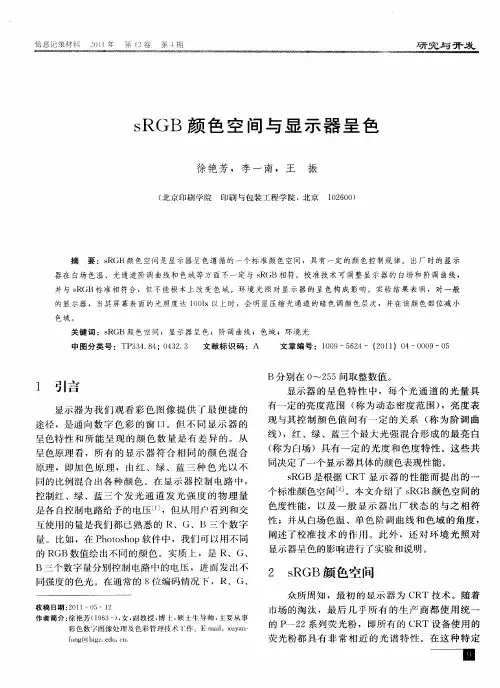 sRGB颜色空间与显示器呈色
