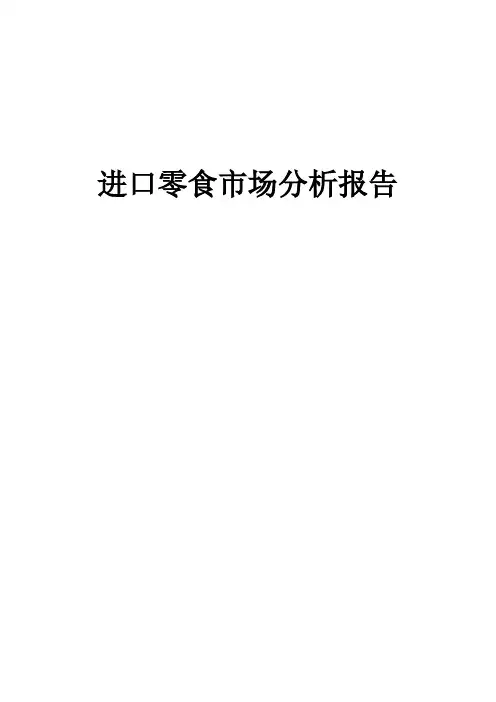 进口食品市场分析报告