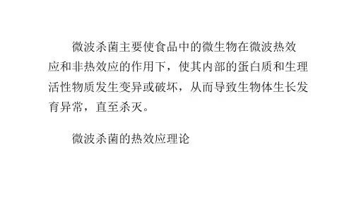微波技术在食品杀菌与保鲜中的应用