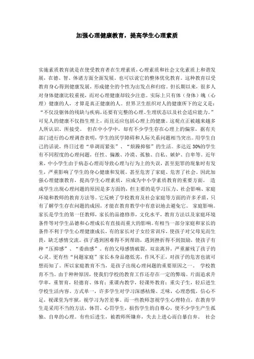 加强心理健康教育,提高学生心理素质-模板
