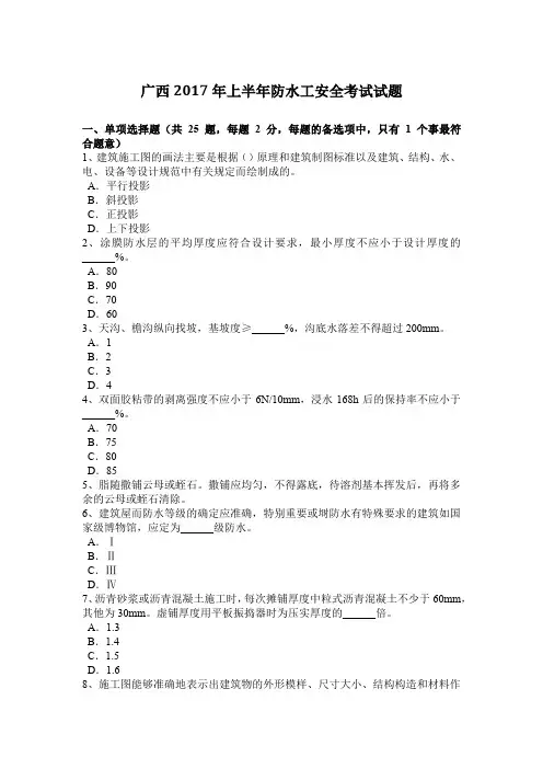 广西2017年上半年防水工安全考试试题