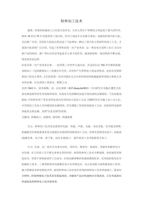 特种加工技术