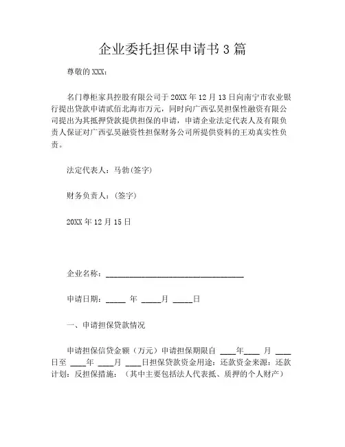 企业委托担保申请书3篇