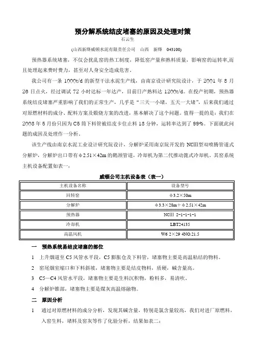 2预热器结皮堵塞的原因及处理对策