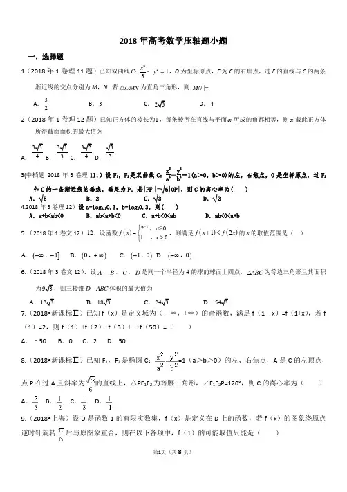 2018年高考数学真题压轴小题(解析版)