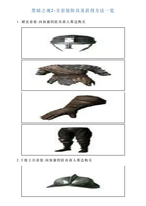 黑暗之魂2全套装防具及获得方法一览