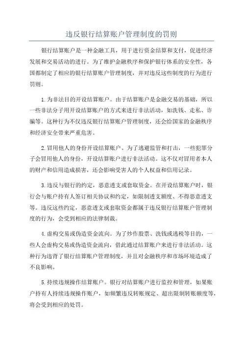 违反银行结算账户管理制度的罚则