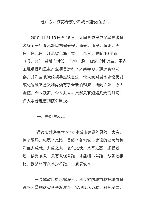 赴山东、江苏考察学习城市建设的报告