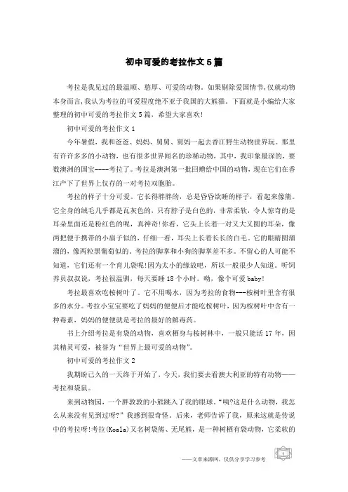 初中可爱的考拉作文5篇