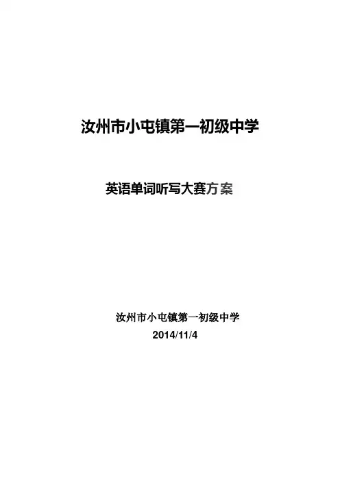 英语单词听写大赛方案