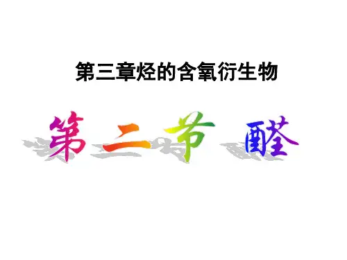 高中化学选修五第三章第二节醛