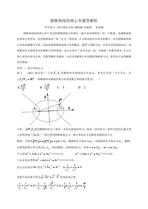 (完整版)圆锥曲线离心率题型