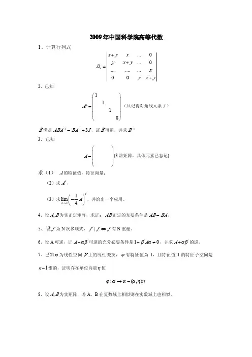 中国科学院考研高等代数
