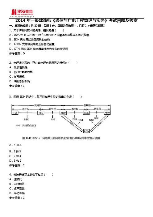 2014年一级建造师《通信与广电工程管理与实务》考试真题及答案