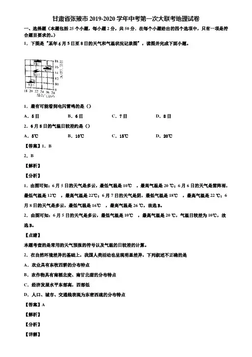 甘肃省张掖市2019-2020学年中考第一次大联考地理试卷含解析