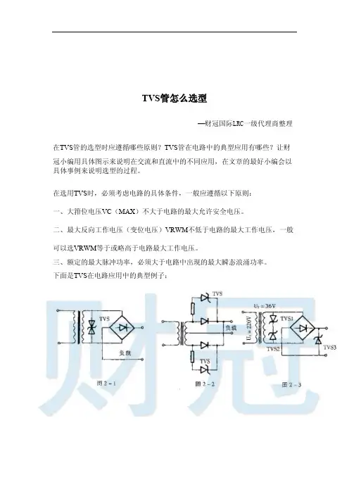 TVS管怎么选型