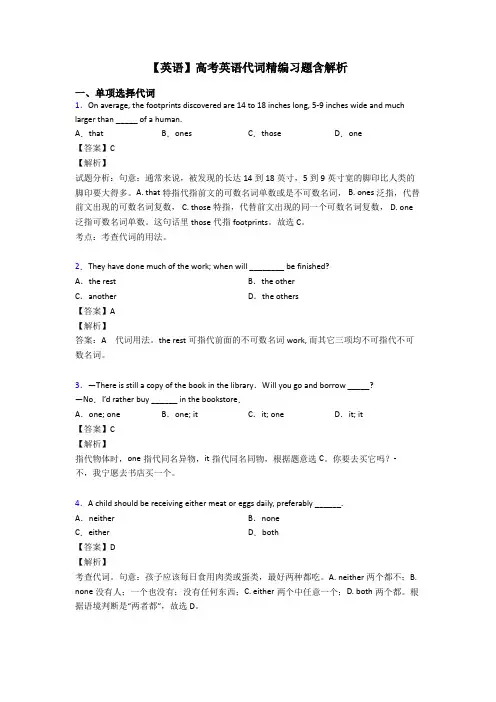 【英语】高考英语代词精编习题含解析