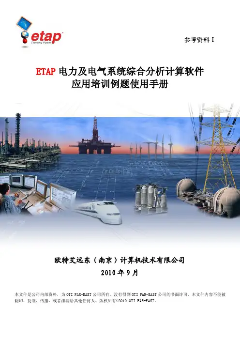 参考资料1-ETAP应用培训例题使用 手册