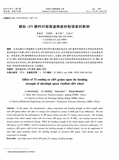 镀钛cBN磨料对超高速陶瓷砂轮强度的影响