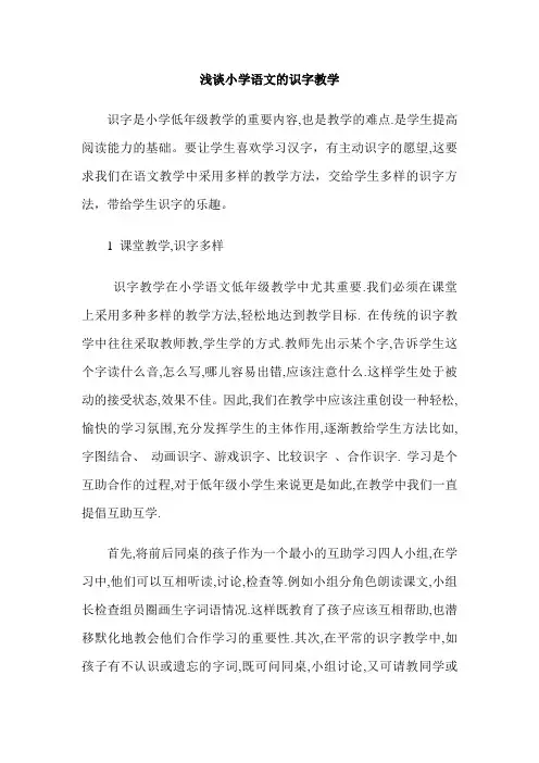 浅谈小学语文的识字教学