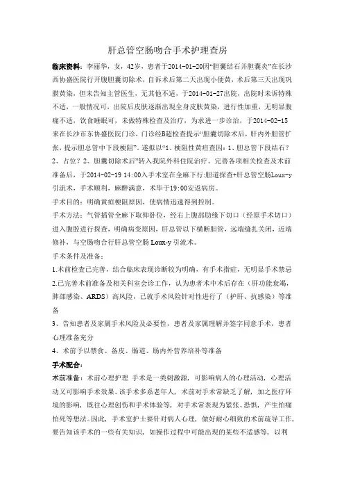 肝总管空肠吻合手术护理查房