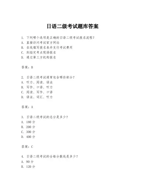 日语二级考试题库答案