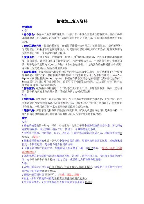 粮油加工复习资料