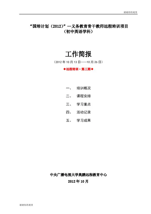 “国培计划(2012)”—义务教育骨干教师远程培训项目 (初中英语学科).doc