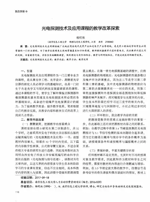 光电探测技术及应用课程的教学改革探索