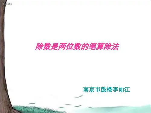 四年级数学除数是两位数的笔算除法(新编教材)