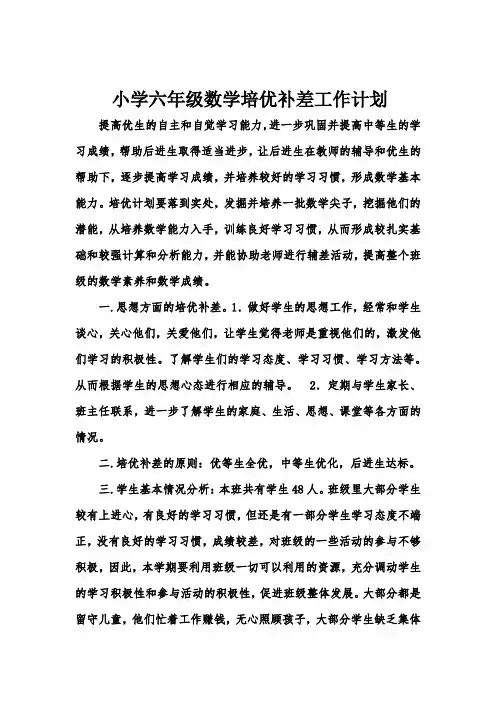 小学六年级数学培优补差工作计划